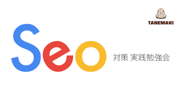 横浜タネマキ SEO対策 実践勉強会
