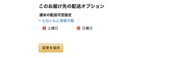 週末の配送可否設定