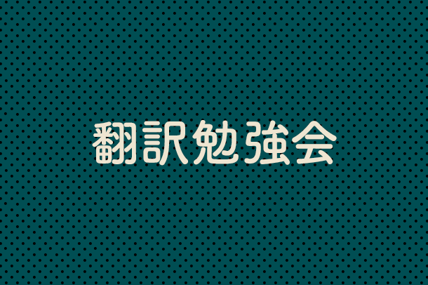 翻訳勉強会
