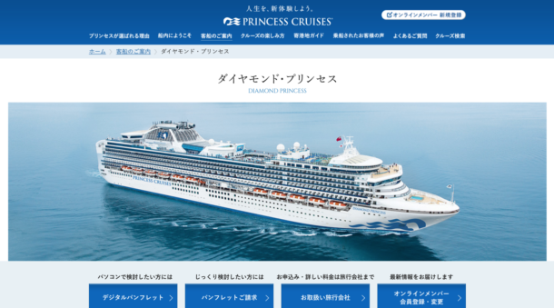 ダイヤモンド・プリンセス